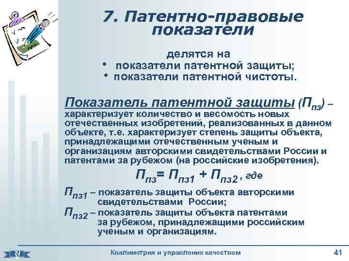 Защита показателей. Показатель патентной защиты. Показатель патентной защиты формула. Показатели патентно правовой защиты. Патентно-правовые показатели пример.