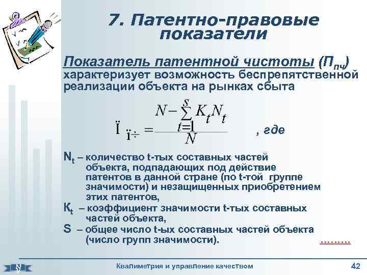 7. Патентно-правовые показатели Показатель патентной чистоты (Ппч) характеризует возможность беспрепятственной реализации объекта на рынках