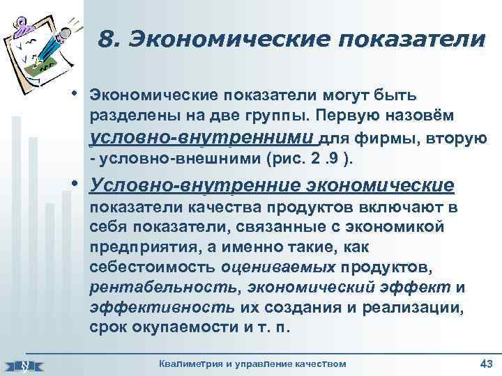 8. Экономические показатели • Экономические показатели могут быть разделены на две группы. Первую назовём