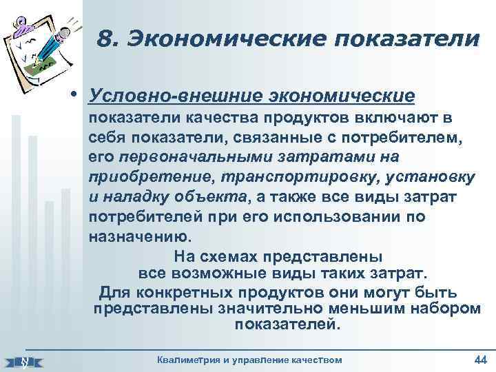 8. Экономические показатели • Условно-внешние экономические N V показатели качества продуктов включают в себя
