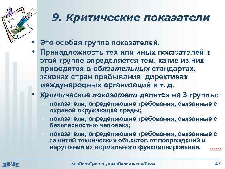 9. Критические показатели • • • Это особая группа показателей. Принадлежность тех или иных