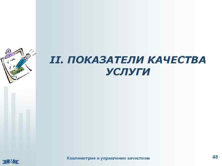 ІІ. ПОКАЗАТЕЛИ КАЧЕСТВА УСЛУГИ N V Квалиметрия и управление качеством 48 
