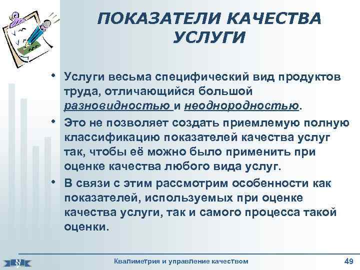 ПОКАЗАТЕЛИ КАЧЕСТВА УСЛУГИ • Услуги весьма специфический вид продуктов • • N V труда,