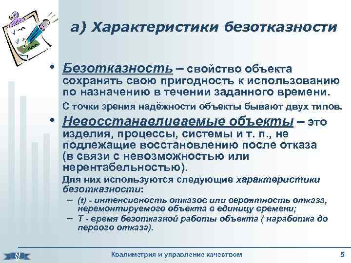 а) Характеристики безотказности • Безотказность – свойство объекта сохранять свою пригодность к использованию по