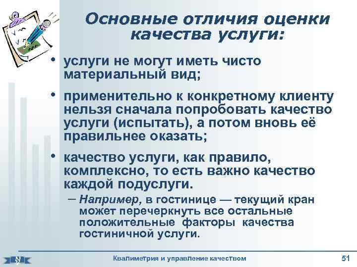 Основные отличия оценки качества услуги: • услуги не могут иметь чисто материальный вид; •