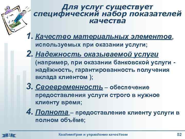 Для услуг существует специфический набор показателей качества 1. Качество материальных элементов, используемых при оказании