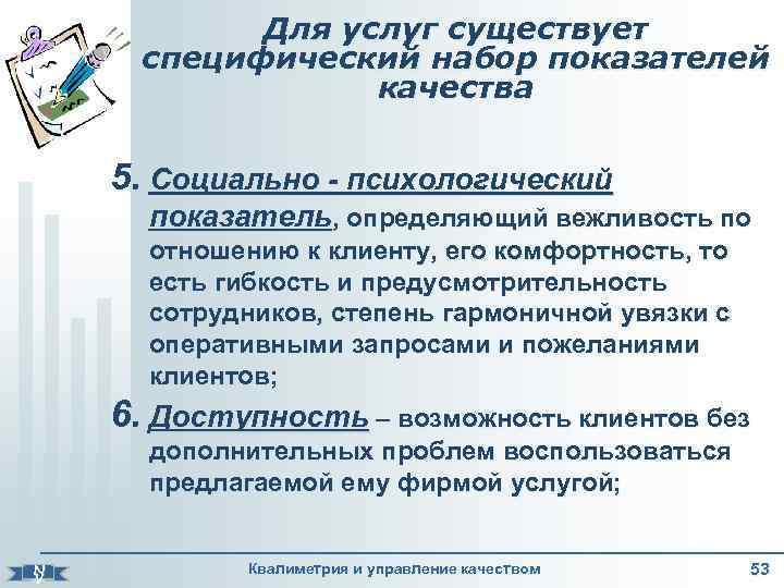 Для услуг существует специфический набор показателей качества 5. Социально - психологический показатель, определяющий вежливость