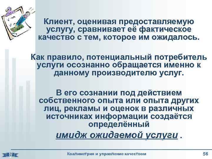 Клиент, оценивая предоставляемую услугу, сравнивает её фактическое качество с тем, которое им ожидалось. Как