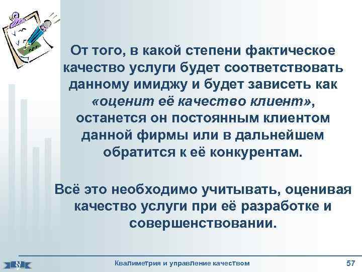  От того, в какой степени фактическое качество услуги будет соответствовать данному имиджу и