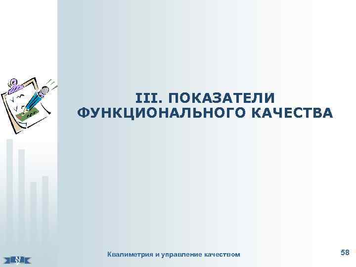 ІІІ. ПОКАЗАТЕЛИ ФУНКЦИОНАЛЬНОГО КАЧЕСТВА N V Квалиметрия и управление качеством 58 