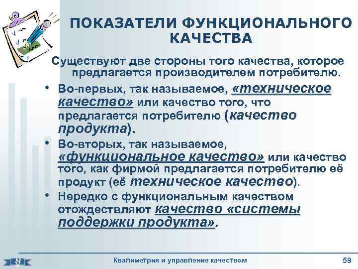 ПОКАЗАТЕЛИ ФУНКЦИОНАЛЬНОГО КАЧЕСТВА Существуют две стороны того качества, которое предлагается производителем потребителю. • Во-первых,