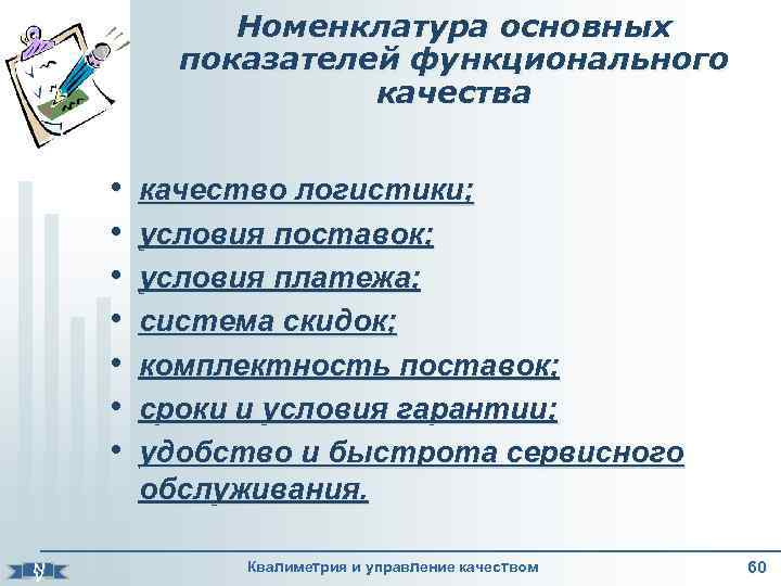 Номенклатура основных показателей функционального качества N V • • качество логистики; условия поставок; условия