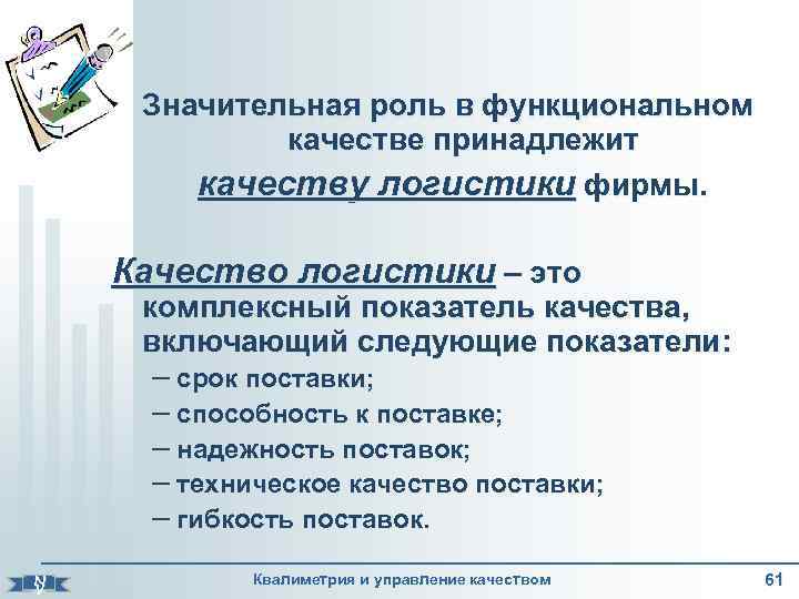 Значительная роль в функциональном качестве принадлежит качеству логистики фирмы. N V Качество логистики –