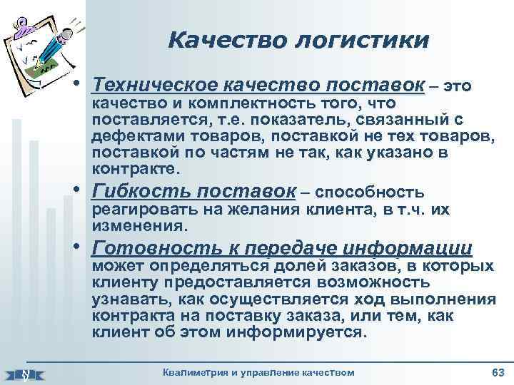 Качество логистики • Техническое качество поставок – это • качество и комплектность того, что