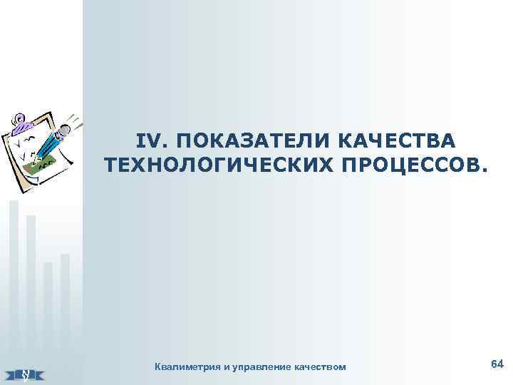 ІV. ПОКАЗАТЕЛИ КАЧЕСТВА ТЕХНОЛОГИЧЕСКИХ ПРОЦЕССОВ. N V Квалиметрия и управление качеством 64 