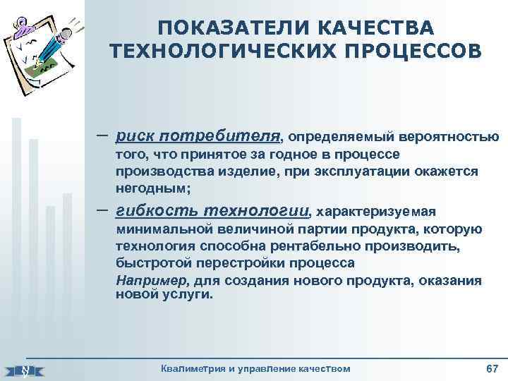 ПОКАЗАТЕЛИ КАЧЕСТВА ТЕХНОЛОГИЧЕСКИХ ПРОЦЕССОВ – риск потребителя, определяемый вероятностью того, что принятое за годное