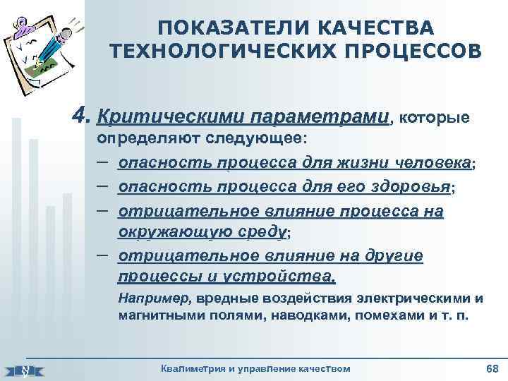 ПОКАЗАТЕЛИ КАЧЕСТВА ТЕХНОЛОГИЧЕСКИХ ПРОЦЕССОВ 4. Критическими параметрами, которые определяют следующее: – опасность процесса для