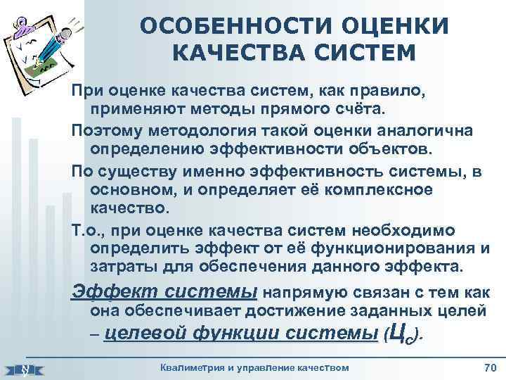 ОСОБЕННОСТИ ОЦЕНКИ КАЧЕСТВА СИСТЕМ N V При оценке качества систем, как правило, применяют методы