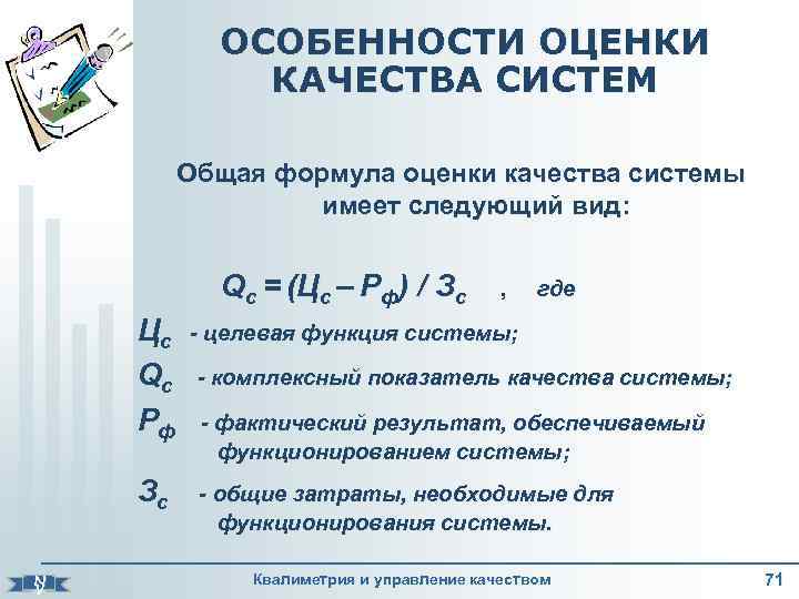 Формула оценки. Показатель качества формула. Оценка качества формула. Показатель качества продукции формула. Коэффициент качества формула.