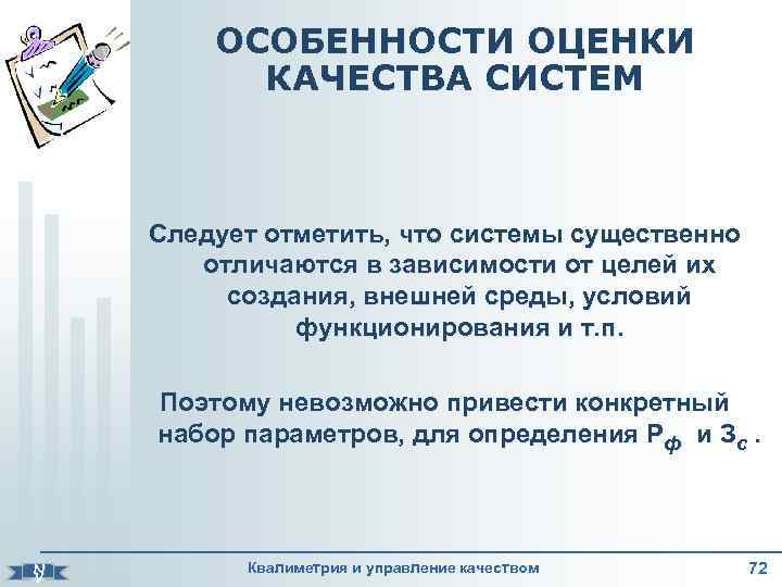 ОСОБЕННОСТИ ОЦЕНКИ КАЧЕСТВА СИСТЕМ Следует отметить, что системы существенно отличаются в зависимости от целей