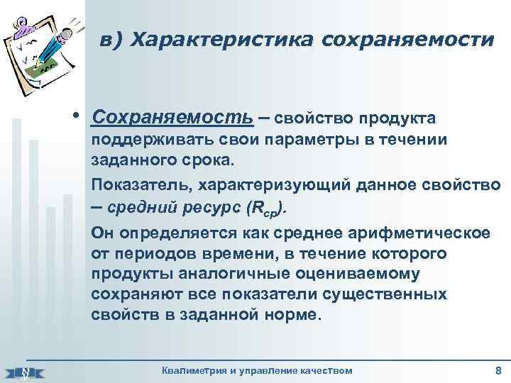 в) Характеристика сохраняемости • Сохраняемость – свойство продукта N V поддерживать свои параметры в
