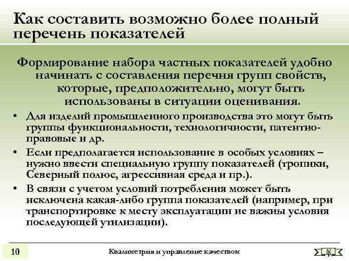 Как составить возможно более полный перечень показателей Формирование набора частных показателей удобно начинать с