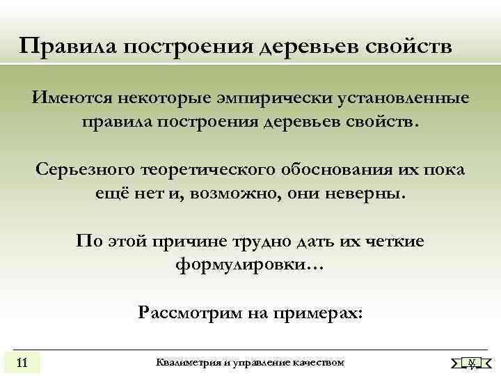 Правила построения деревьев свойств Имеются некоторые эмпирически установленные правила построения деревьев свойств. Серьезного теоретического