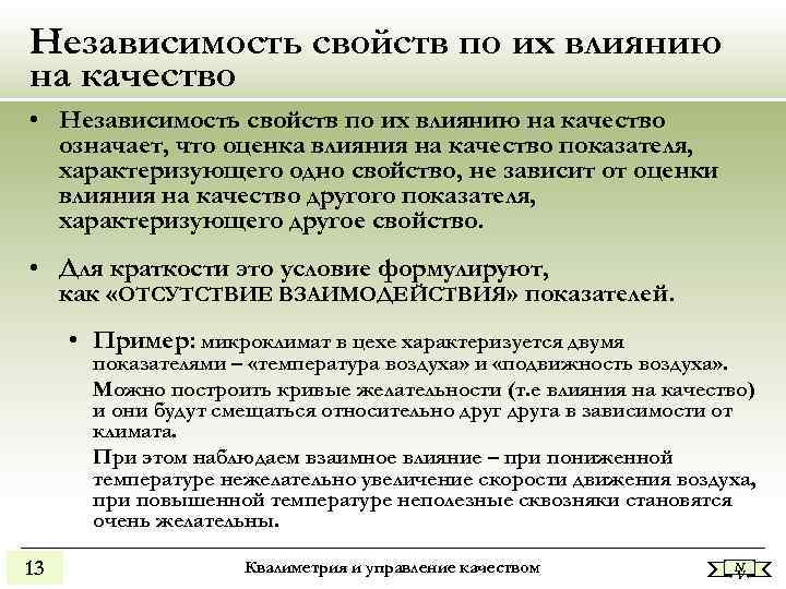 Независимость свойств по их влиянию на качество • Независимость свойств по их влиянию на