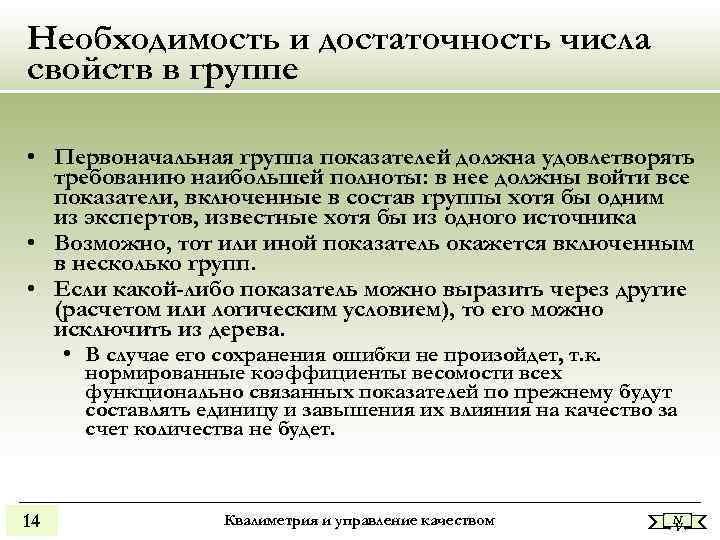 Необходимость и достаточность числа свойств в группе • Первоначальная группа показателей должна удовлетворять требованию