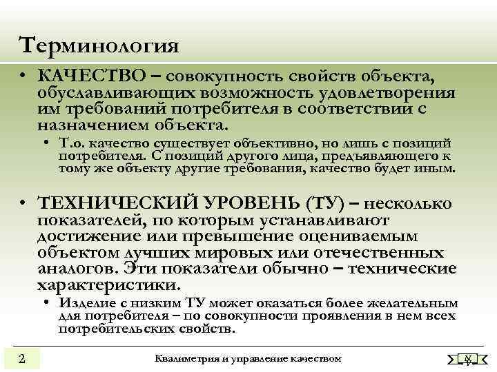 Терминология • КАЧЕСТВО – совокупность свойств объекта, обуславливающих возможность удовлетворения им требований потребителя в
