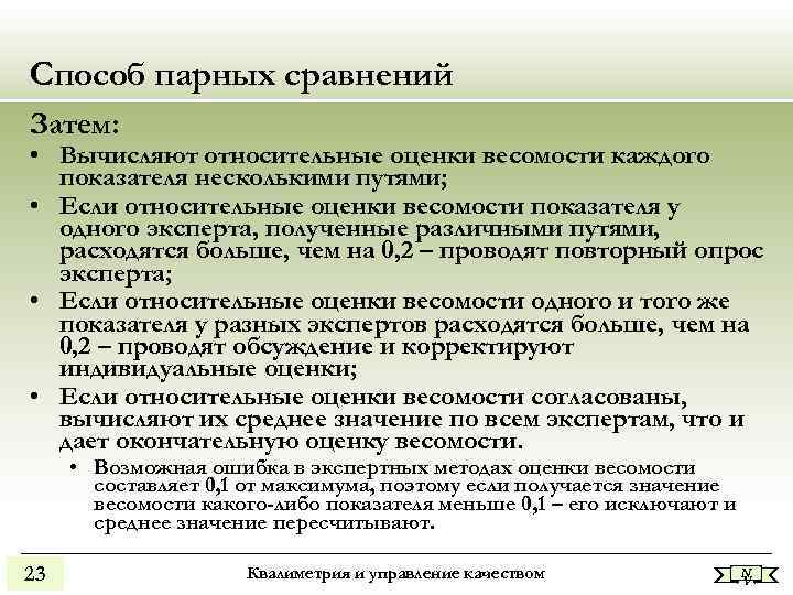 Способ парных сравнений Затем: • Вычисляют относительные оценки весомости каждого показателя несколькими путями; •
