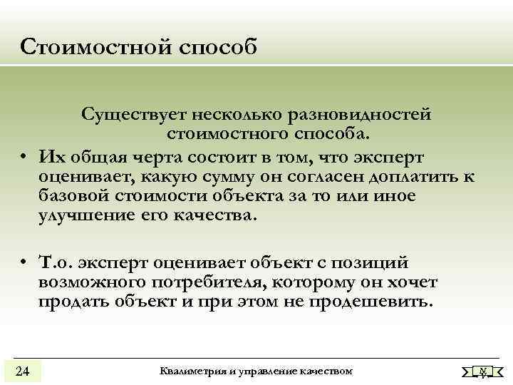 Стоимостной способ Существует несколько разновидностей стоимостного способа. • Их общая черта состоит в том,