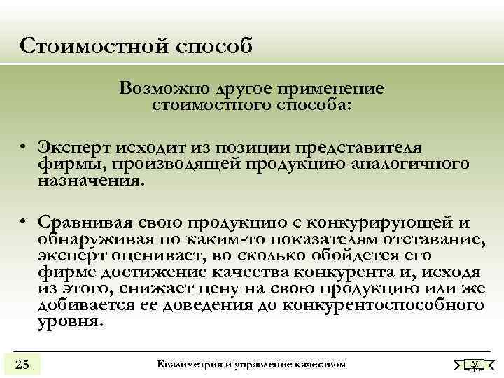 Стоимостной способ Возможно другое применение стоимостного способа: • Эксперт исходит из позиции представителя фирмы,
