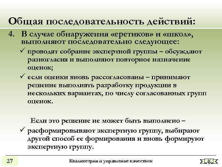 Общая последовательность действий: 4. В случае обнаружения «еретиков» и «школ» , выполняют последовательно следующее:
