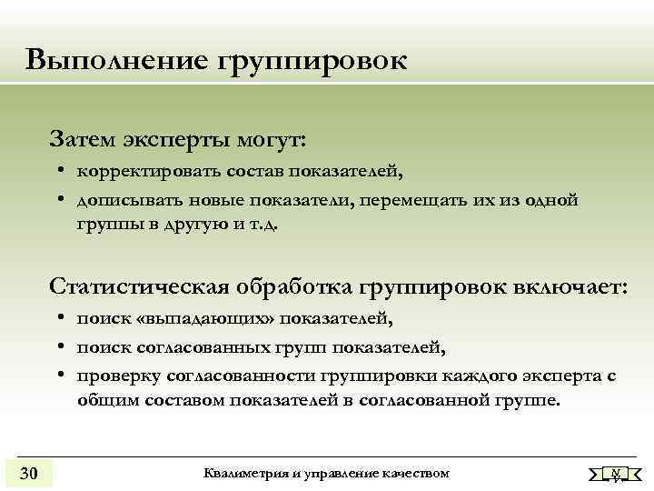 Выполнение группировок Затем эксперты могут: • корректировать состав показателей, • дописывать новые показатели, перемещать