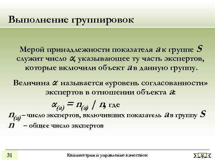 Выполнение группировок Мерой принадлежности показателя а к группе S служит число α, указывающее ту