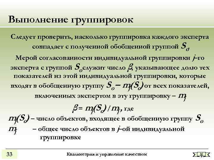 Выполнение группировок Следует проверить, насколько группировка каждого эксперта совпадает с полученной обобщенной группой Sо.