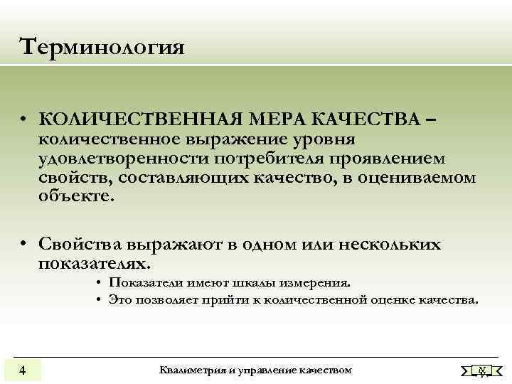 Терминология • КОЛИЧЕСТВЕННАЯ МЕРА КАЧЕСТВА – количественное выражение уровня удовлетворенности потребителя проявлением свойств, составляющих