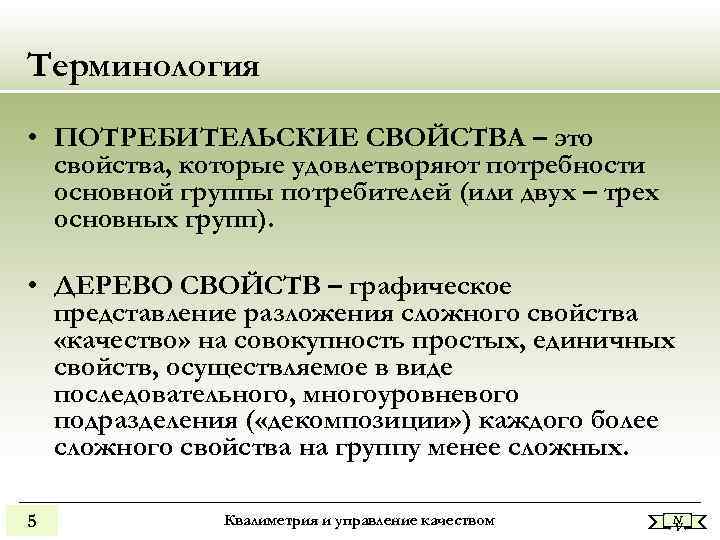 Терминология • ПОТРЕБИТЕЛЬСКИЕ СВОЙСТВА – это свойства, которые удовлетворяют потребности основной группы потребителей (или