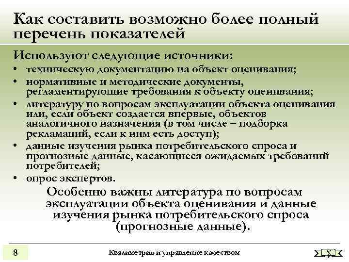 Как составить возможно более полный перечень показателей Используют следующие источники: • техническую документацию на