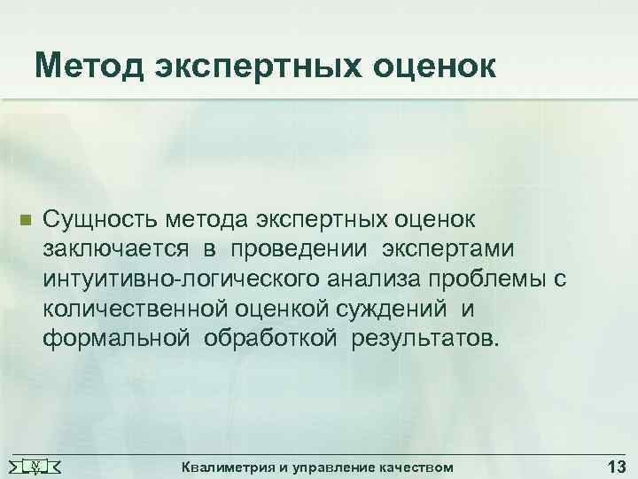 Метод экспертных оценок n N V Сущность метода экспертных оценок заключается в проведении экспертами