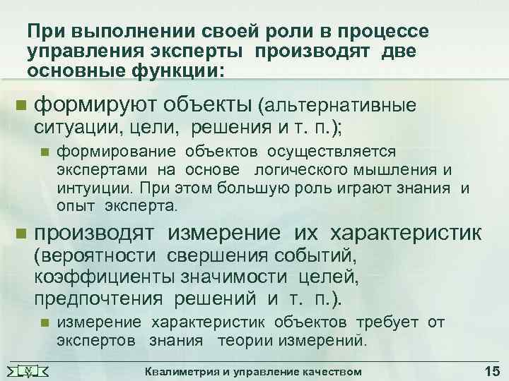 При выполнении своей роли в процессе управления эксперты производят две основные функции: n формируют