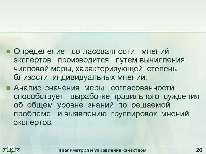 n n N V Определение согласованности мнений экспертов производится путем вычисления числовой меры, характеризующей