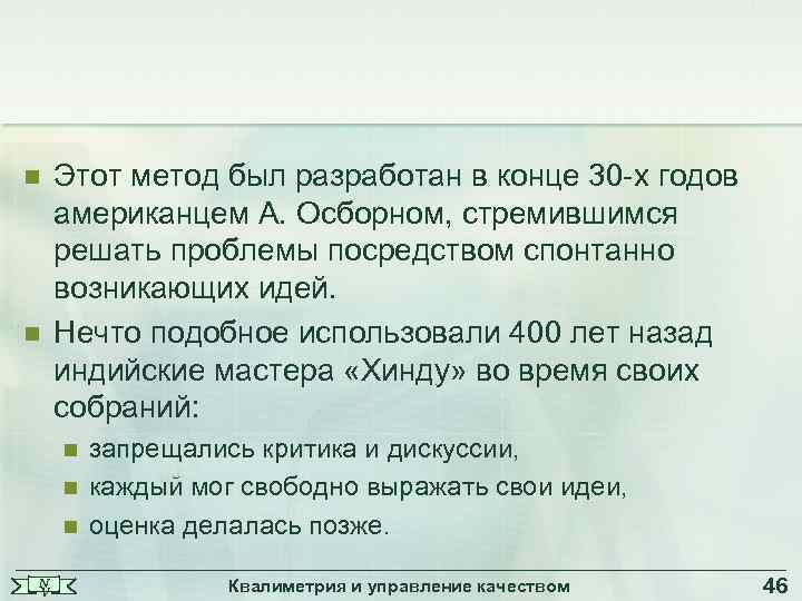 n n Этот метод был разработан в конце 30 х годов американцем А. Осборном,