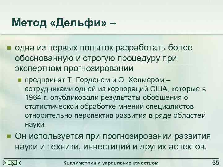 Метод «Дельфи» – n одна из первых попыток разработать более обоснованную и строгую процедуру