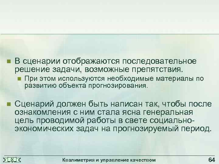 n В сценарии отображаются последовательное решение задачи, возможные препятствия. n n N V При