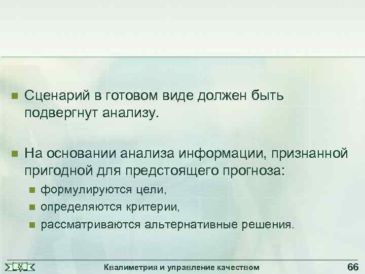 n Сценарий в готовом виде должен быть подвергнут анализу. n На основании анализа информации,