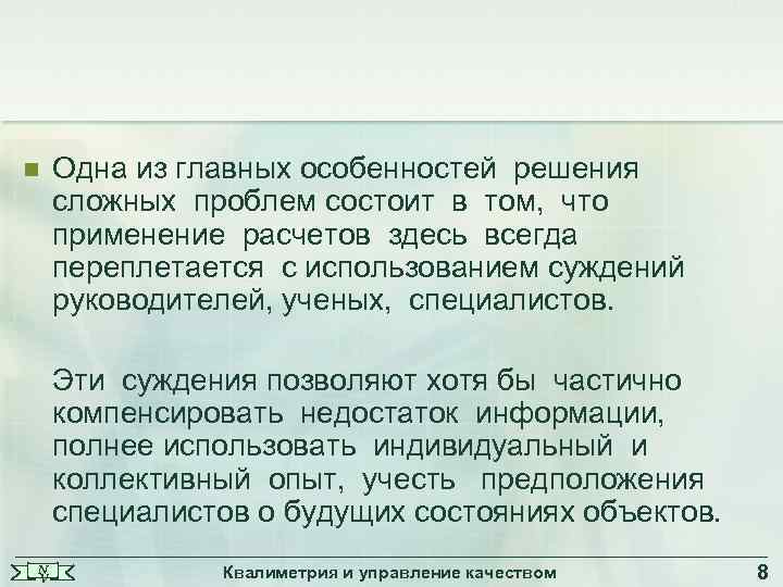 n Одна из главных особенностей решения сложных проблем состоит в том, что применение расчетов