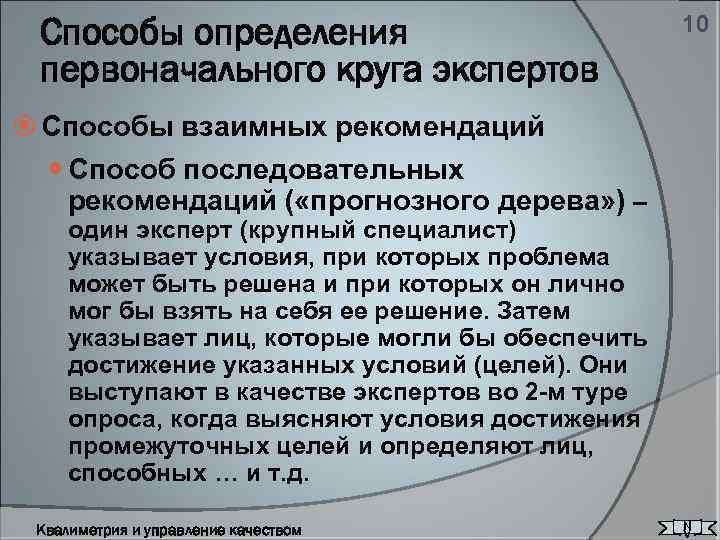 Способы определения первоначального круга экспертов 10 Способы взаимных рекомендаций Способ последовательных рекомендаций ( «прогнозного