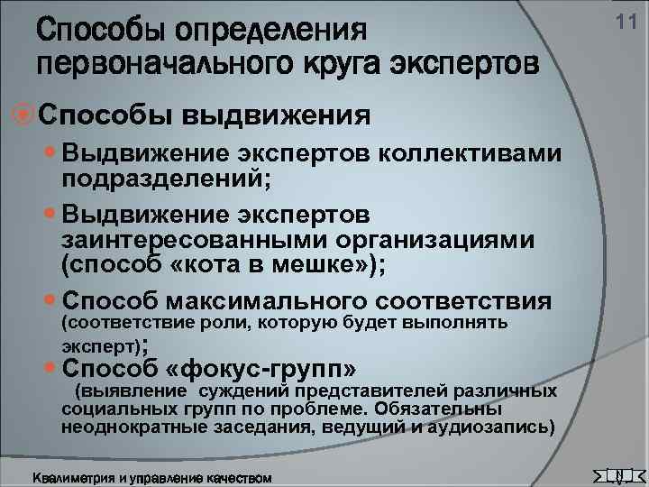 Способы определения первоначального круга экспертов 11 Способы выдвижения Выдвижение экспертов коллективами подразделений; Выдвижение экспертов